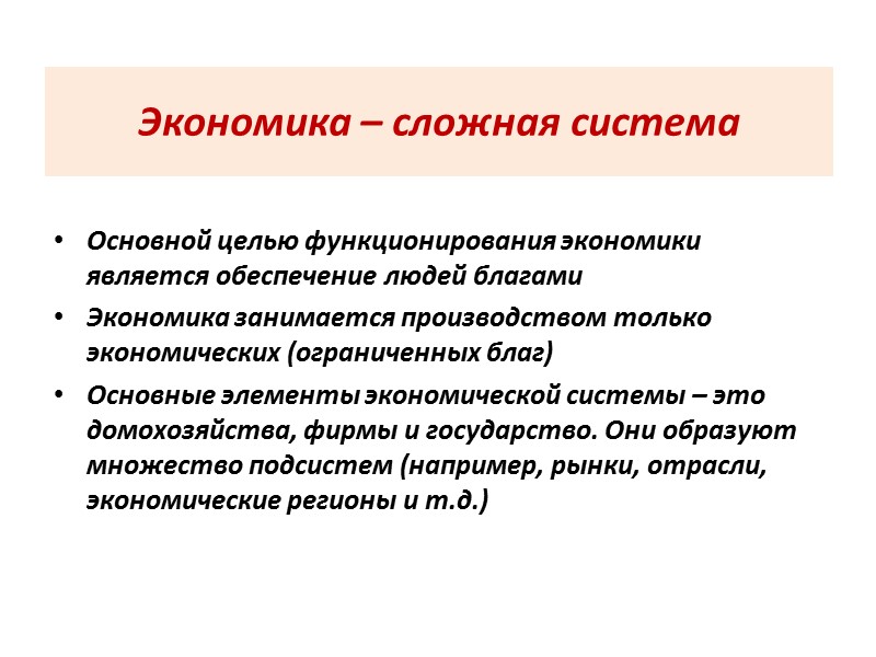 Экономика – сложная система Основной целью функционирования экономики является обеспечение людей благами Экономика занимается
